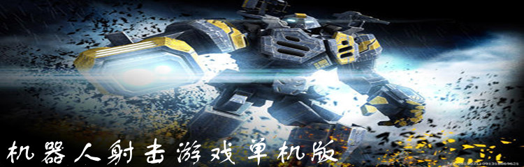 机器人射击游戏单机版