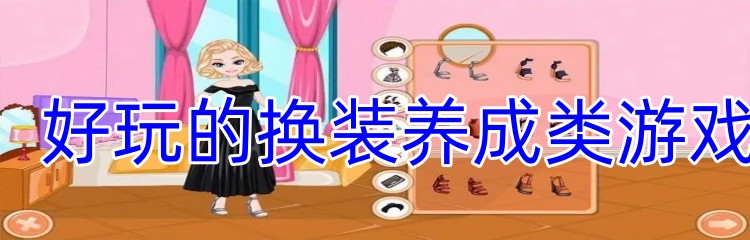 好玩的换装养成类游戏