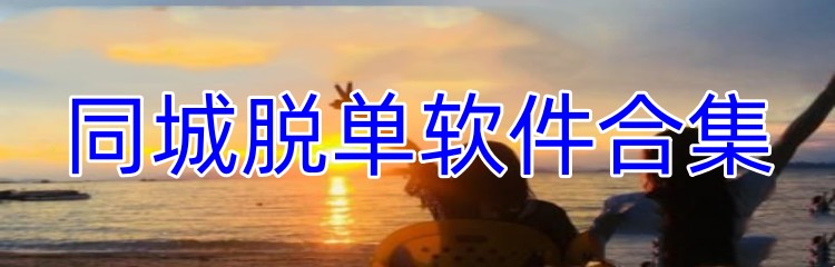 同城脱单软件合集