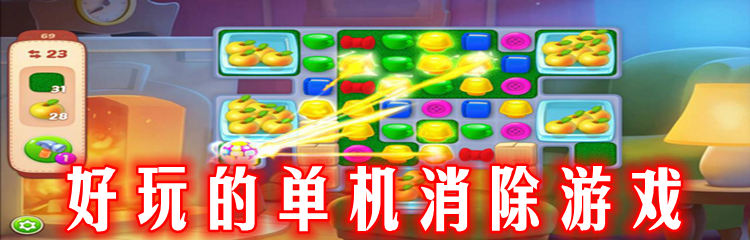 好玩的单机消除游戏