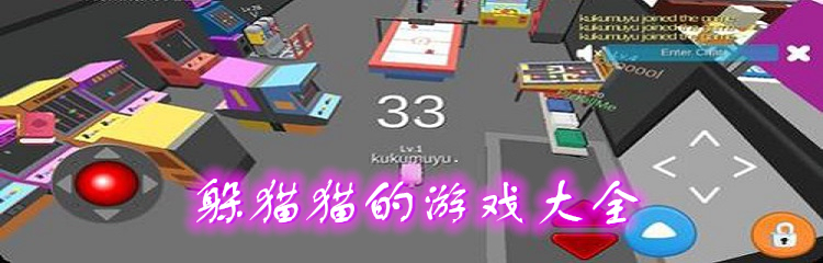躲猫猫的游戏大全