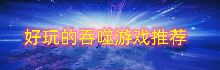 好玩的吞噬游戏