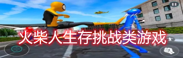 火柴人生存挑战类游戏