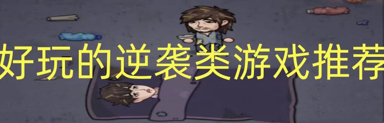 好玩的逆袭类游戏推荐