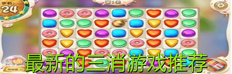 最新的三消游戏推荐