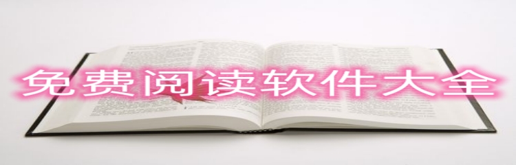 免费阅读软件