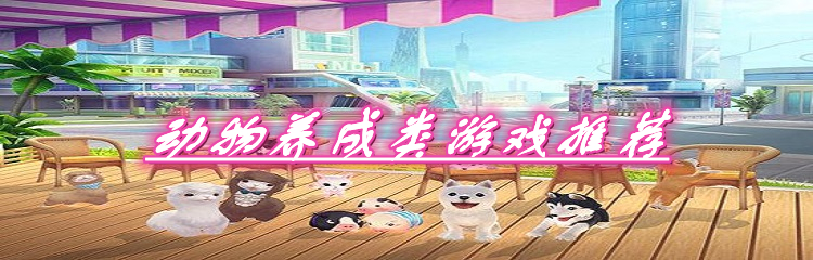动物养成类游戏推荐