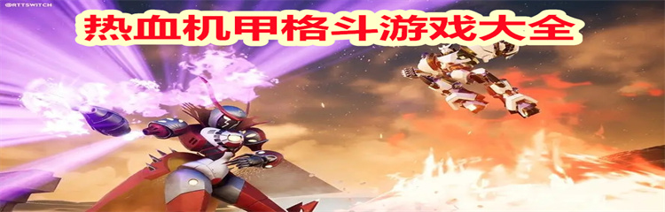 热血机甲格斗游戏