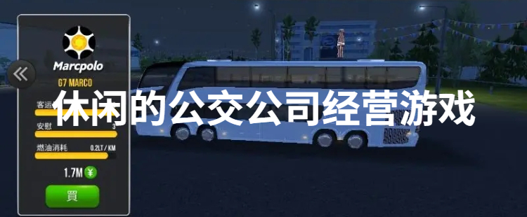 休闲的公交公司经营游戏