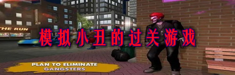 模拟小丑的过关游戏