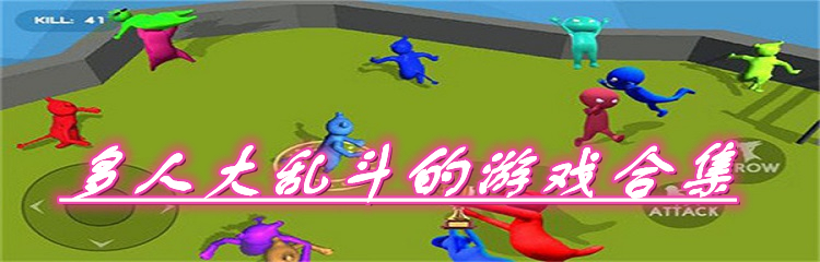 多人大乱斗的游戏合集