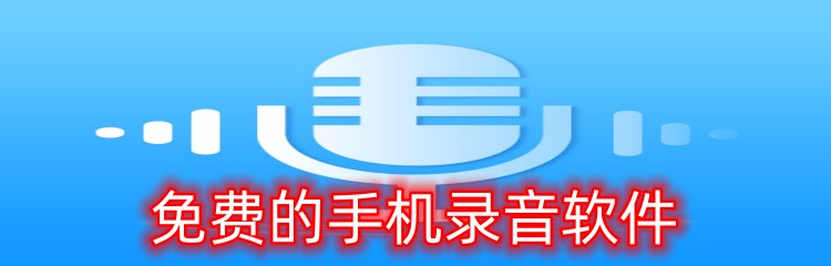 免费的手机录音软件