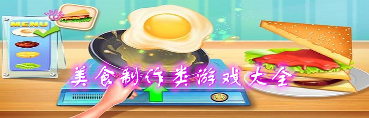 美食制作类游戏大全
