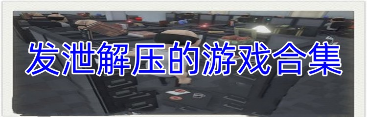发泄解压的游戏合集
