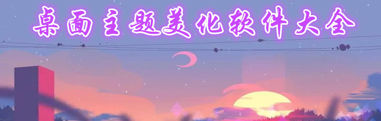 桌面主题美化软件大全