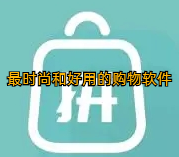 最时尚和好用的购物软件