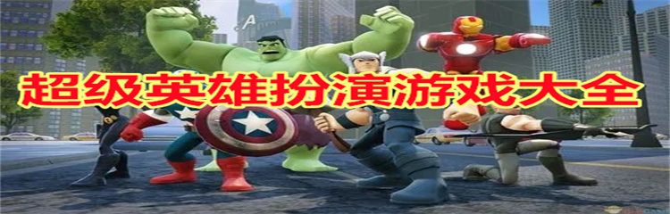 超级英雄扮演游戏
