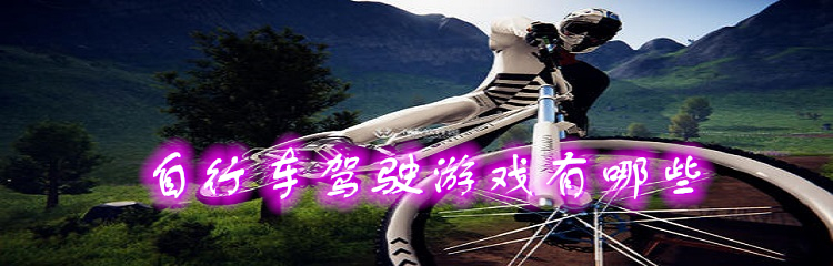 自行车驾驶游戏有哪些