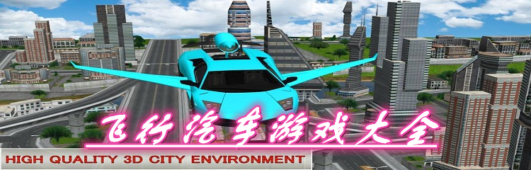 飞行汽车游戏大全