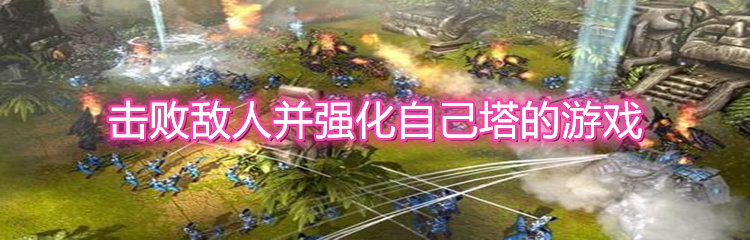 击败敌人并强化自己塔的游戏