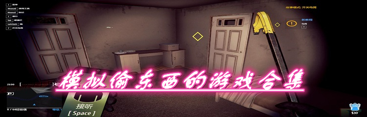 模拟偷东西的游戏合集