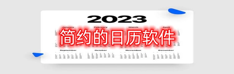 简约的日历软件