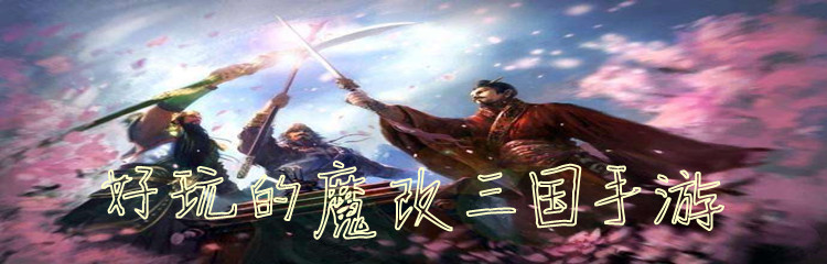 好玩的魔改三国手游