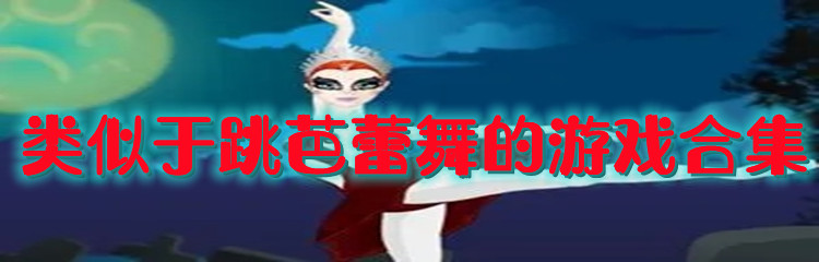 类似于跳芭蕾舞的游戏合集