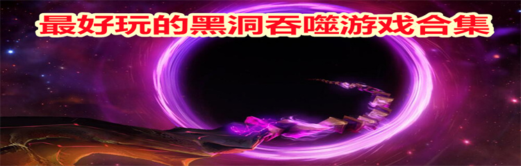 最好玩的黑洞吞噬游戏