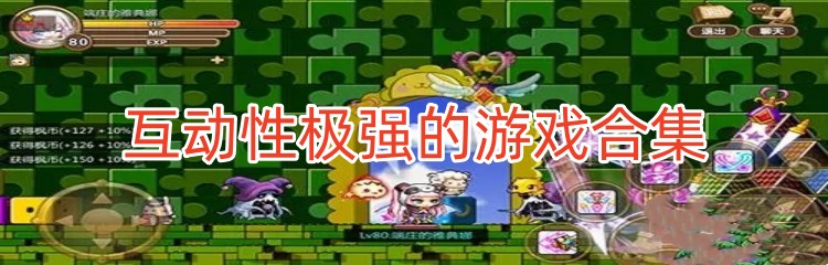 互动性极强的游戏合集