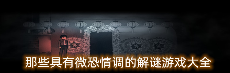 那些具有微恐情调的解谜游戏大全