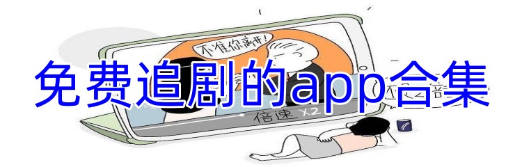 免费追剧的app合集