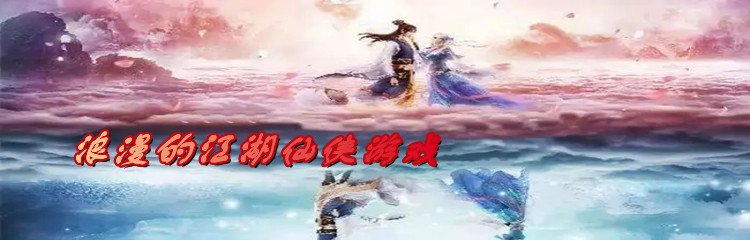浪漫的江湖仙侠游戏