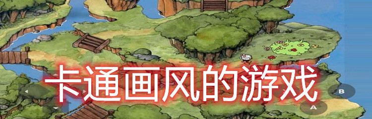 卡通画风的游戏