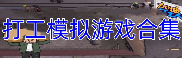 打工模拟游戏合集