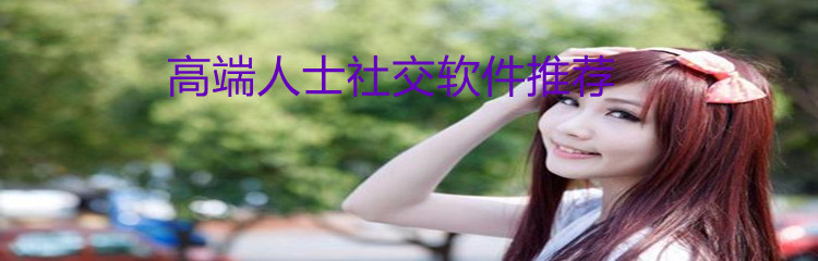 高端人士社交软件推荐
