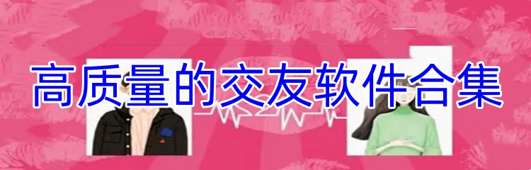 高质量的交友软件合集