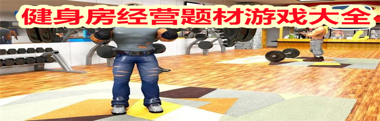 健身房经营题材游戏