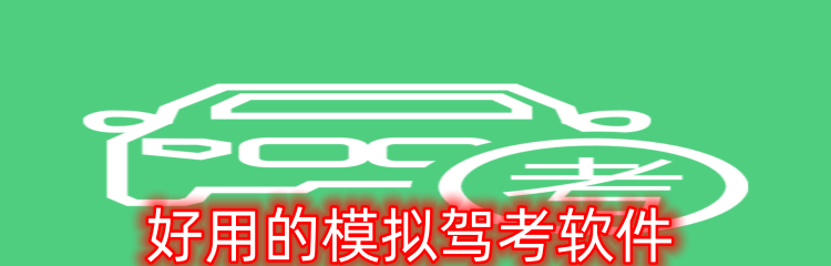好用的模拟驾考软件
