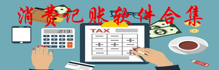 消费记账软件合集