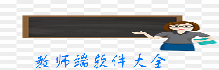 教师端软件大全