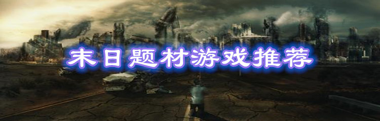 末日题材游戏推荐
