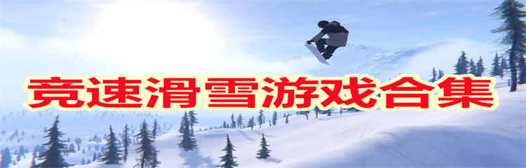 竞速滑雪游戏