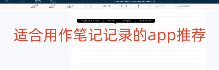 适合用作笔记记录的app推荐