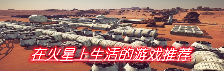 在火星上生活的游戏推荐