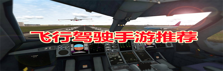飞行驾驶手游