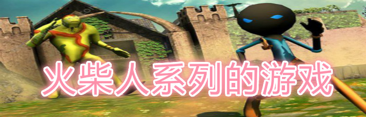 火柴人系列的游戏