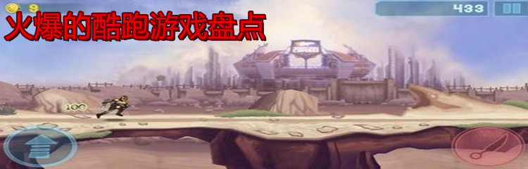 火爆的酷跑游戏盘点