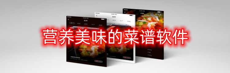 营养美味的菜谱软件