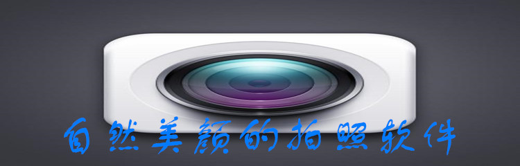 自然美颜的拍照软件